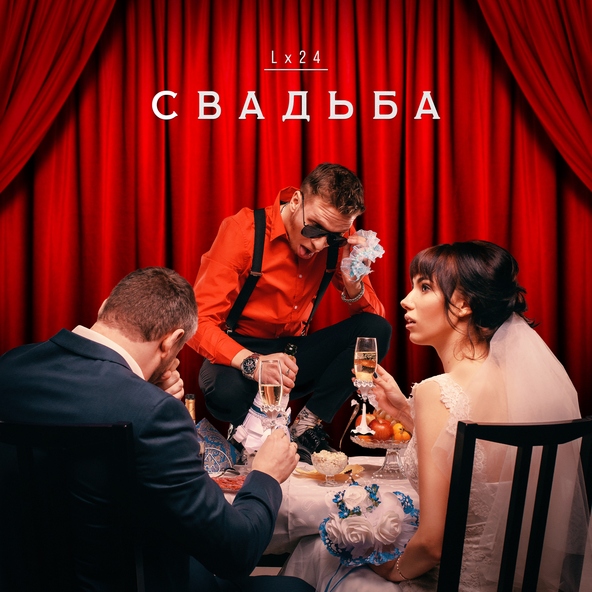 Lx24 — Свадьба